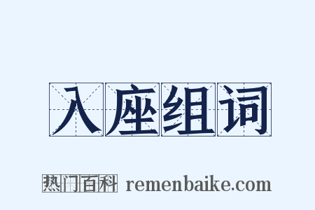 入座组词是什么意思的图片